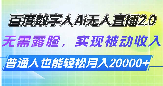 百度数字人Ai无人直播2.0，无需露脸，实现被动收入，普通人也能轻松月…-项目创薪