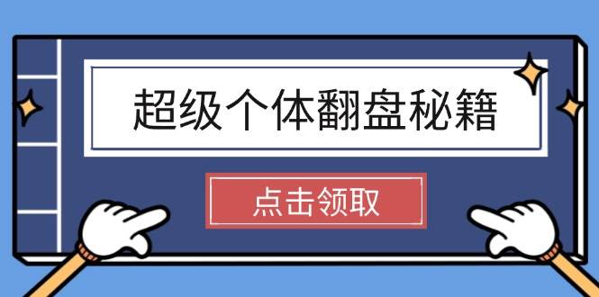 超级个体翻盘秘籍：掌握社会原理，开启无限游戏之旅，学会创造财富-项目创薪