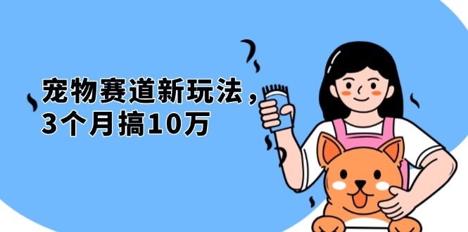 不是市面上割韭菜的项目，宠物赛道新玩法，3个月搞10万，宠物免费送，…-项目创薪