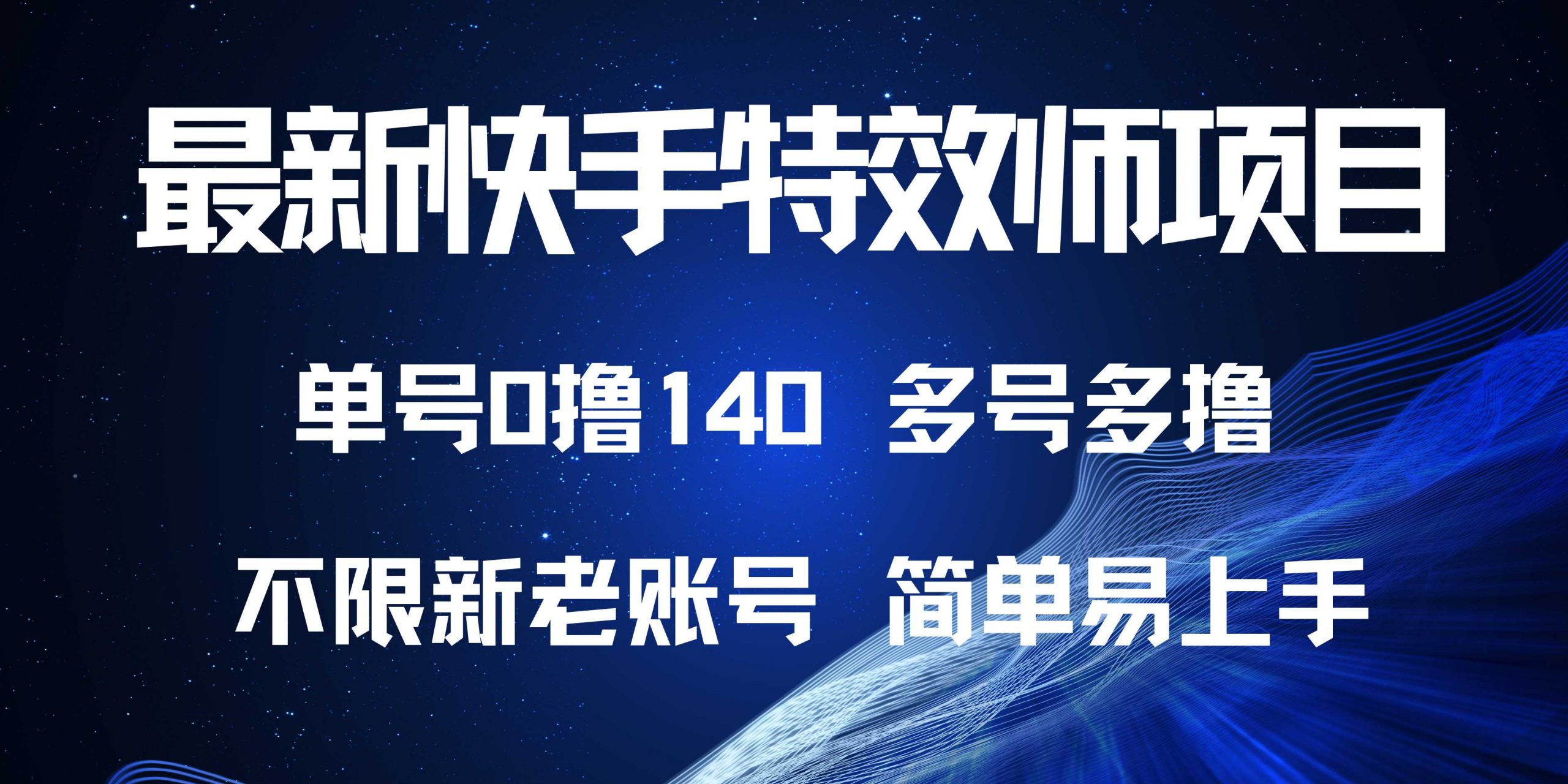 最新快手特效师项目，单号白嫖0撸140，多号多撸-项目创薪