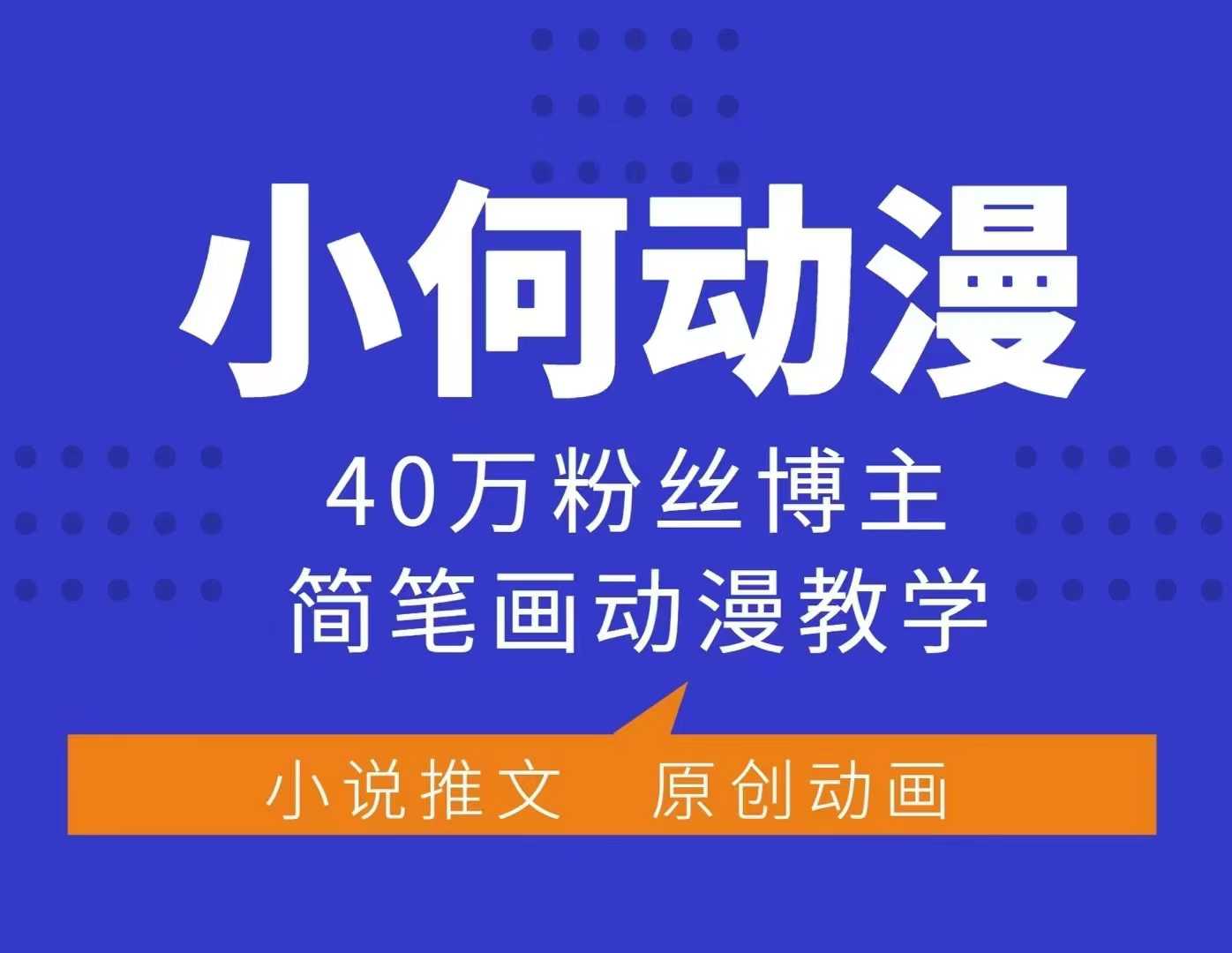 小何动漫简笔画动漫教学，40万粉丝博主课程，可做伙伴计划、分成计划、接广告等-项目创薪
