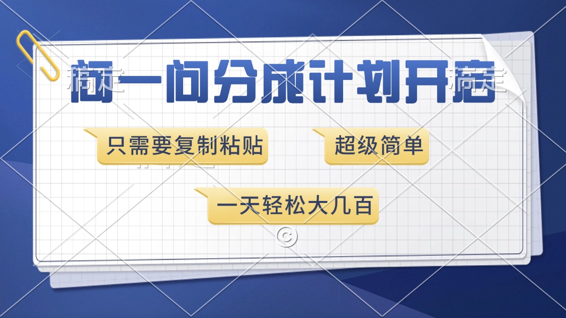 问一问分成计划开启，超简单，只需要复制粘贴，一天也能收入几百-项目创薪