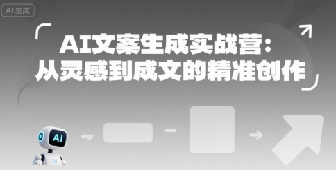 AI文案生成实战营：从灵感到成文的精准创作-项目创薪