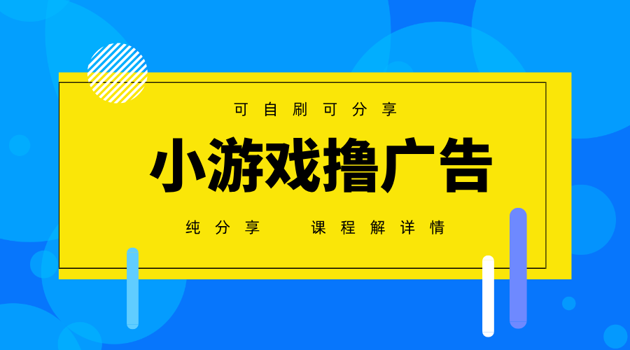 一台手机广告变现月入6000+纯分享版，小白轻松上手，2025必做项目没有之一-项目创薪