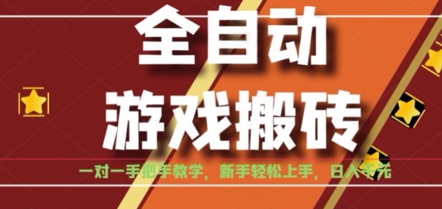 全自动游戏搬砖，日入1K，全程陪跑教学长期可做，小白轻松上手操作的稳定项目【揭秘】-项目创薪