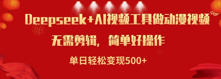 利用Deepseek和AI工具做小说视频，单日轻松变现5张-项目创薪