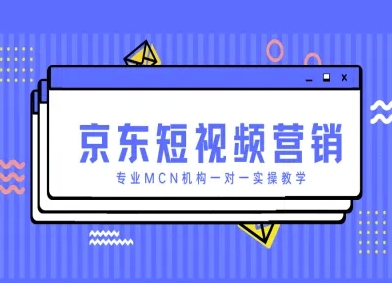 京东短视频营销项目，专业MCN机构一对一实操教学-项目创薪