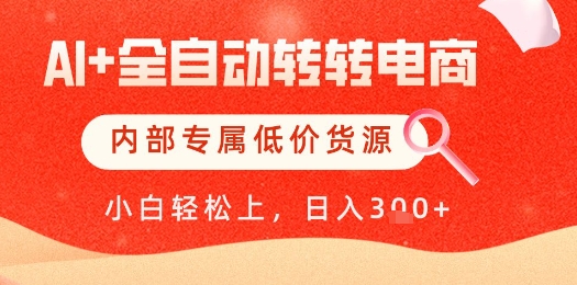 【AI+全自动转转电商】内部专属低价货源，全网首发，单日轻松变现几张【揭秘】-项目创薪
