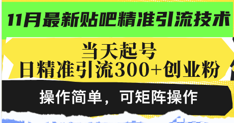最新贴吧精准引流技术，当天起号，日精准引流300+创业粉，操作简单，可…-项目创薪