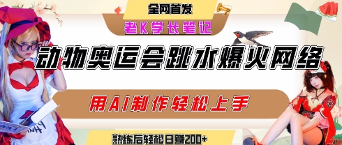 动物奥运会跳水视频刷爆短视频，流量爆炸，用AI工具轻松实现，熟练上手后轻松日入2张+-项目创薪