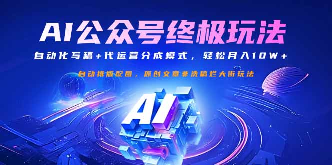 公众号流量主终极玩法：自动化写稿+代运营分成模式，轻松月入10W+-项目创薪