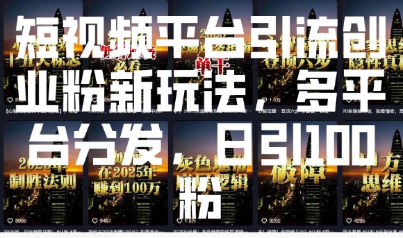 短视频平台引流创业粉新玩法，多平台分发，日引100粉-项目创薪