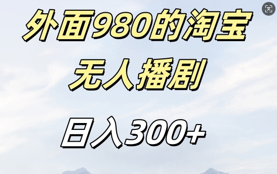 外面卖980的淘宝短剧挂JI玩法，不违规不封号日入300+【揭秘】-项目创薪