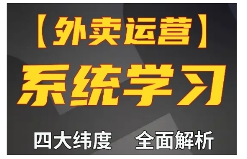 外卖运营高阶课，四大维度，全面解析，新手小白也能快速上手，单量轻松翻倍-项目创薪