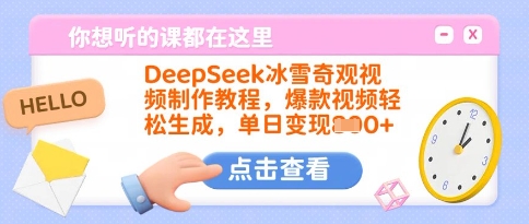 DeepSeek冰雪奇观视频制作教程，爆款视频轻松生成，单日变现多张-项目创薪