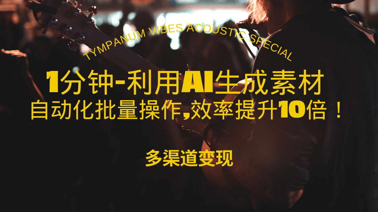 1分钟教你利用AI生成10W+美女视频,自动化批量操作,效率提升10倍！-项目创薪