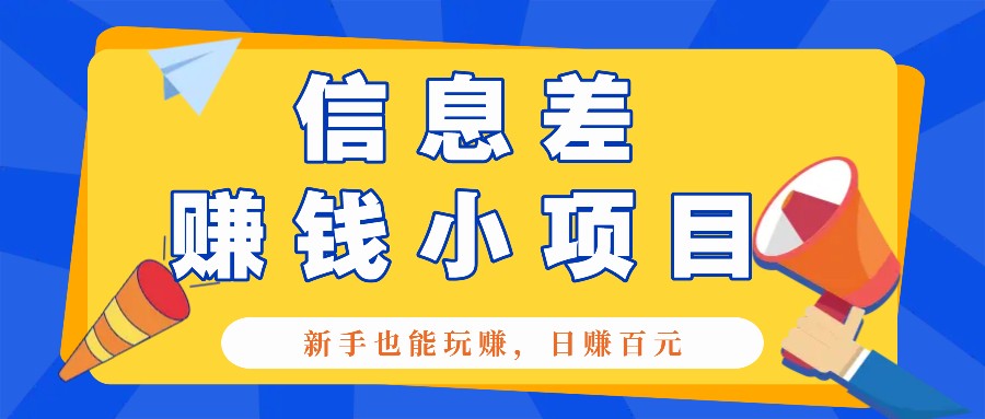 一个容易被人忽略信息差小项目，新手也能玩赚，轻松日赚百元【全套工具】-项目创薪