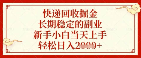 快递回收掘金项目，长期稳定的副业，新手小白当天上手，轻松日入几张【揭秘】-项目创薪