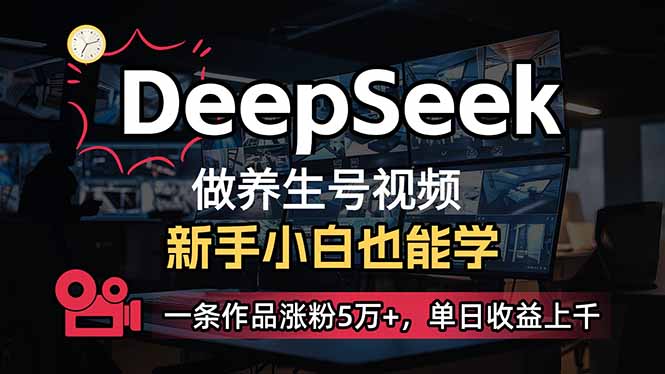 小白用DeepSeek做养生号，一条作品涨粉5万+，单日收益上千-项目创薪