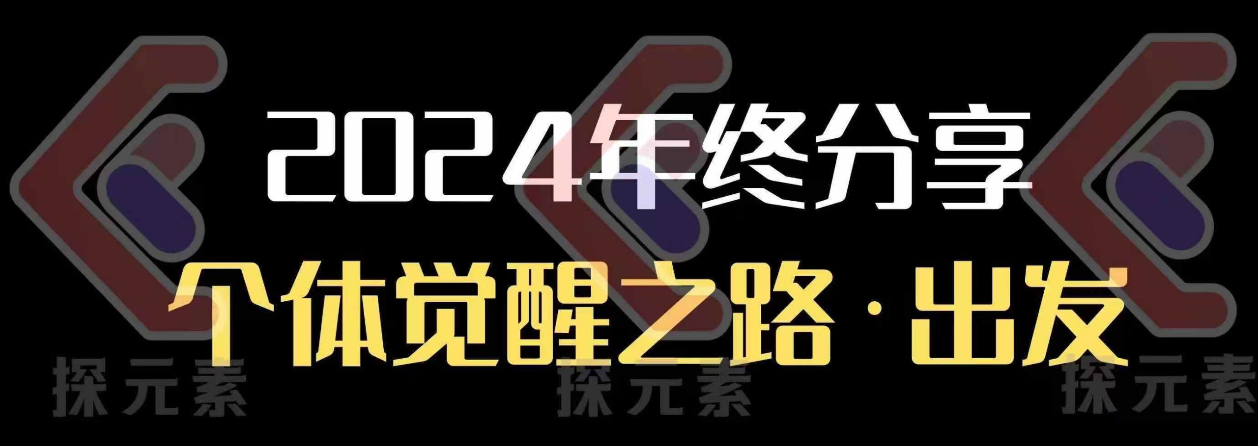 个人事业行动营，​2024年终分享个体觉醒之路-项目创薪
