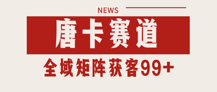 唐卡赛道私域引流获客 自热矩阵SOP日引流99+精准客资-项目创薪