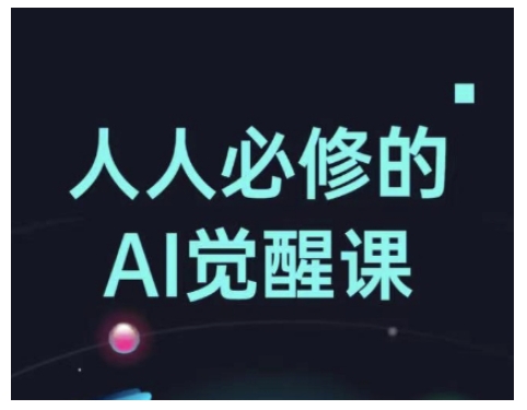人人必修的Al觉醒课，AI工具全解，从办公神器到创意设计-项目创薪