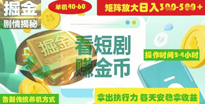 揭秘短剧广告掘金高阶玩法如何矩阵操作实现单日2-4小时收益3-5张-项目创薪