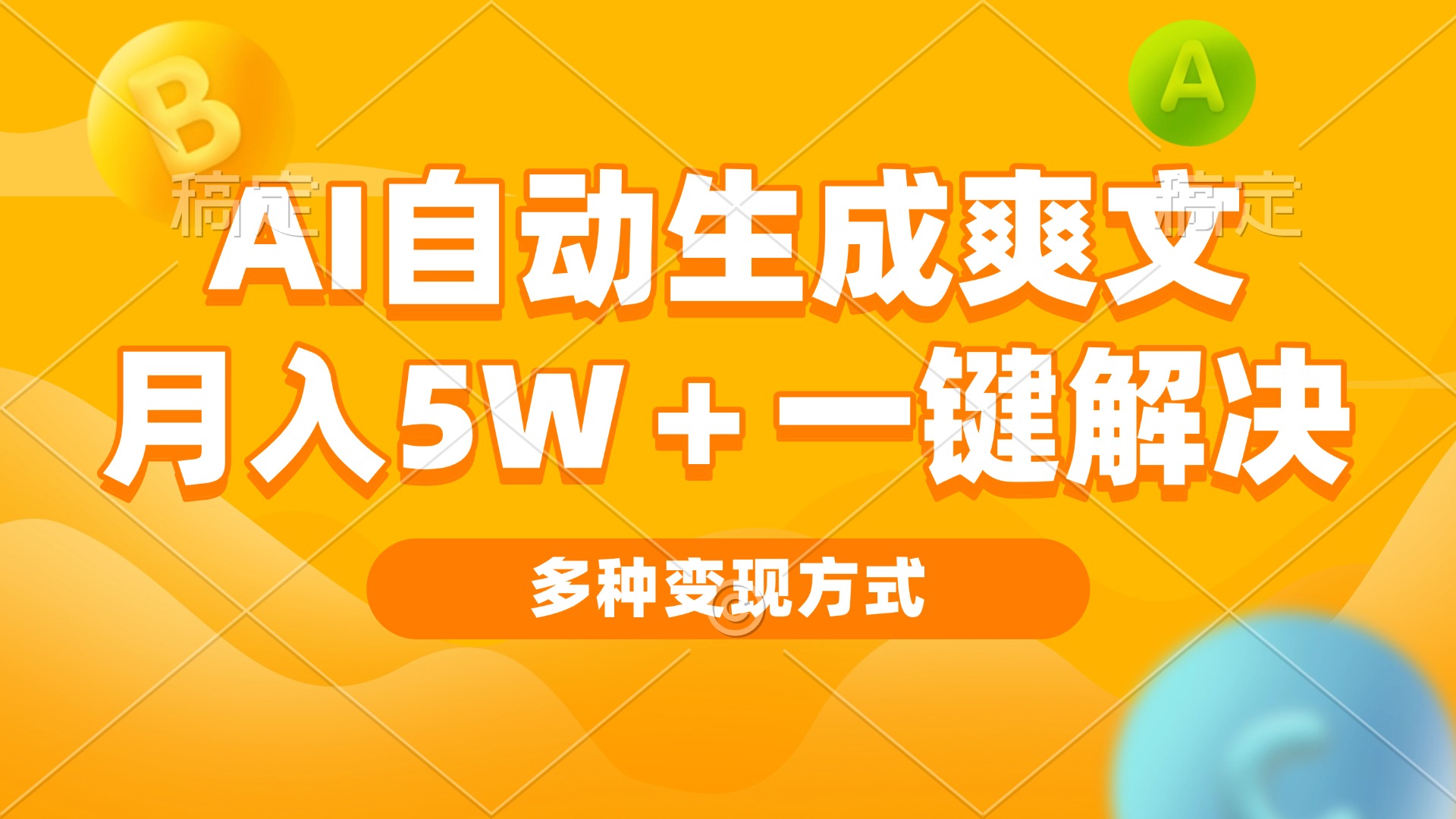 AI自动生成爽文 月入5w+一键解决 多种变现方式 看完就会-项目创薪