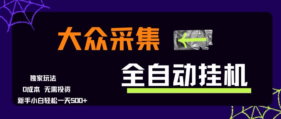 大众采集全自动玩法，新手小白轻松一天500+，操作简单-项目创薪