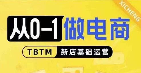 从0-1做电商-新店基础运营，从0-1对比线上线下经营逻辑，特别适合新店新手理解-项目创薪