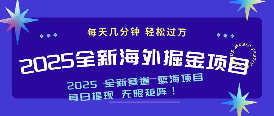 2025最新海外掘金项目 一台电脑轻松日入500+-项目创薪