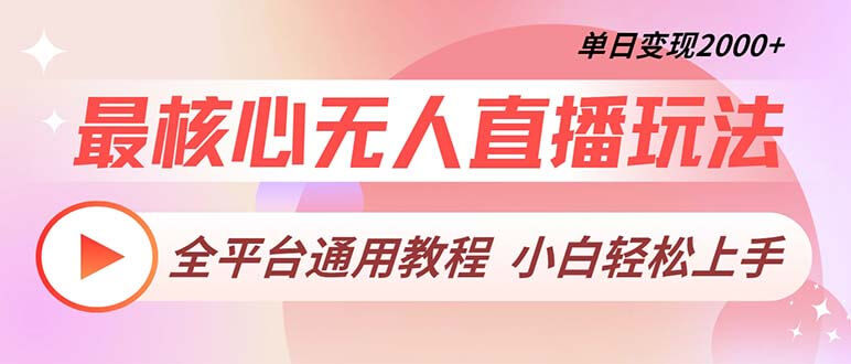 最核心无人直播玩法，全平台通用教程，单日变现2000+-项目创薪