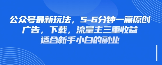 最新公众号玩法，利用壁纸头像表情包等素材，享受广告，下载，流量主三重收益变现-项目创薪