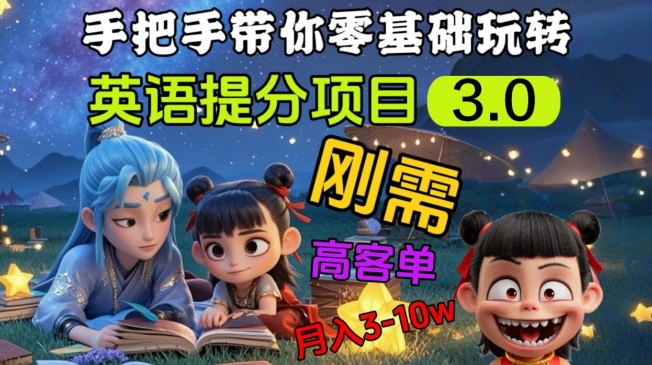 英语提分项目3.0，私域高客单价，刚需，月入3-10个-项目创薪