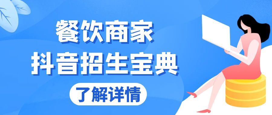 餐饮商家抖音招生宝典：从账号搭建到Dou+投放，掌握招生与变现秘诀-项目创薪