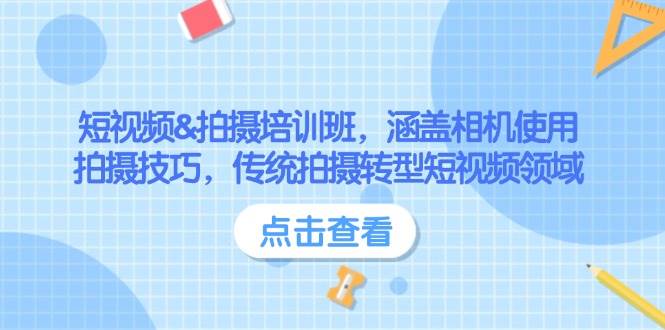 短视频&拍摄培训班，涵盖相机使用、拍摄技巧，传统拍摄转型短视频领域-项目创薪