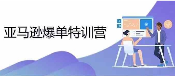 2024年亚马逊爆单特训营，专制不出单，挑战日出千单-项目创薪