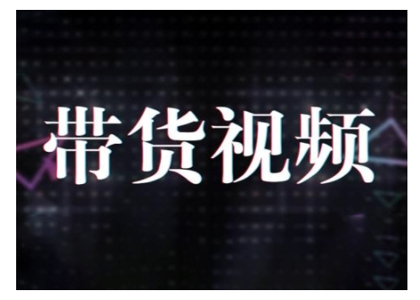 原创短视频带货10步法，短视频带货模式分析 提升短视频数据的思路以及选品策略等-项目创薪