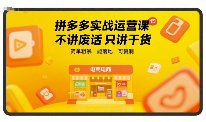 拼多多实战运营课，不讲废话只讲干货，简单粗暴，能落地，可复制-项目创薪