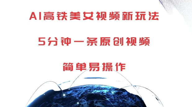 AI高铁美女视频新玩法，5分钟一条原创视频，简单易操作【揭秘】-项目创薪