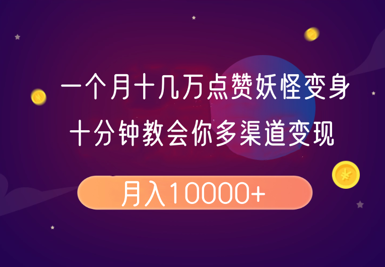 一个月十几万点赞妖怪变身视频，十分钟教会你(超详细制作流程)分段-项目创薪