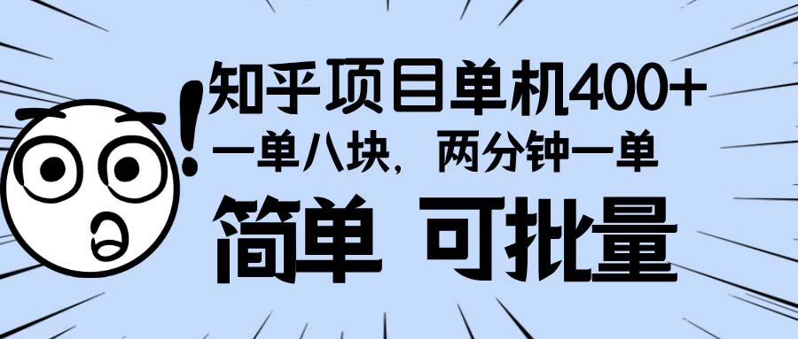 知乎项目，一单8块，二分钟一单。单机400+，操作简单可批量。-项目创薪