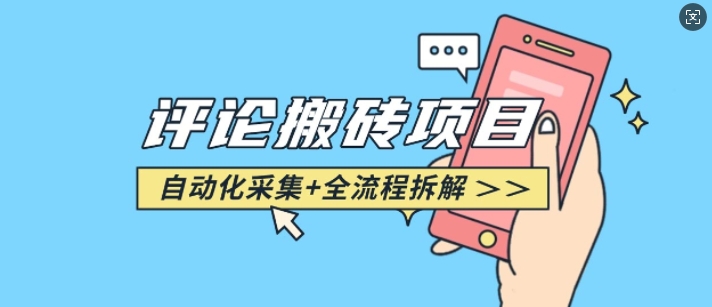 悟空采集评论搬砖_评论搬砖+自动采集【完整攻略】-项目创薪