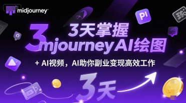 3天掌握midjourneyAI绘图+AI视频，AI助你副业变现高效工作-项目创薪