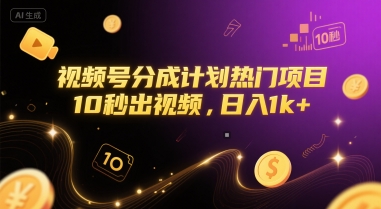 视频号分成计划热门项目，10秒出视频，日入1k+【揭秘】-项目创薪