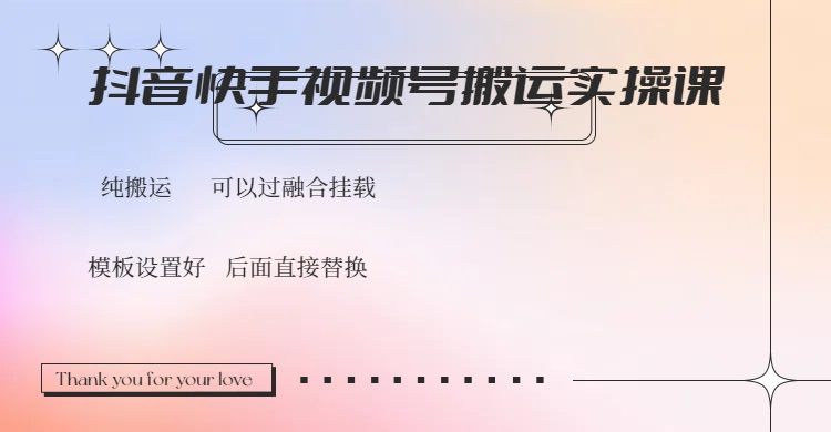 抖音快手视频号，搬运教程实操，可以过融合挂载-项目创薪