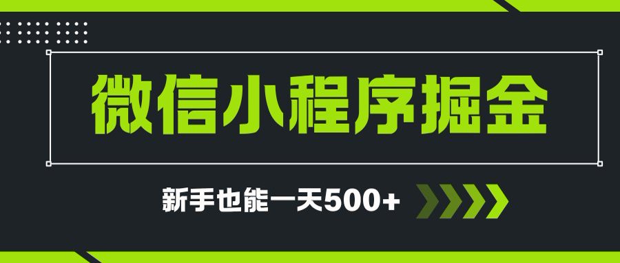微信小程序自撸广告项目，0投资暴力玩法，新手小白一天轻松500+-项目创薪