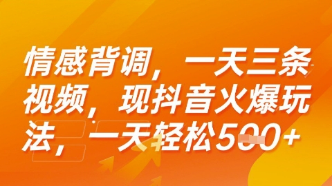 情感背调，一天3条视频，现抖音火爆玩法，一天轻松5张+【揭秘】-项目创薪