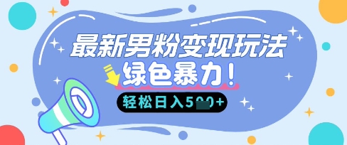 最新男粉自动变现，走女人的赛道，挣男人的钱，小白轻松上手，轻松日入5张-项目创薪