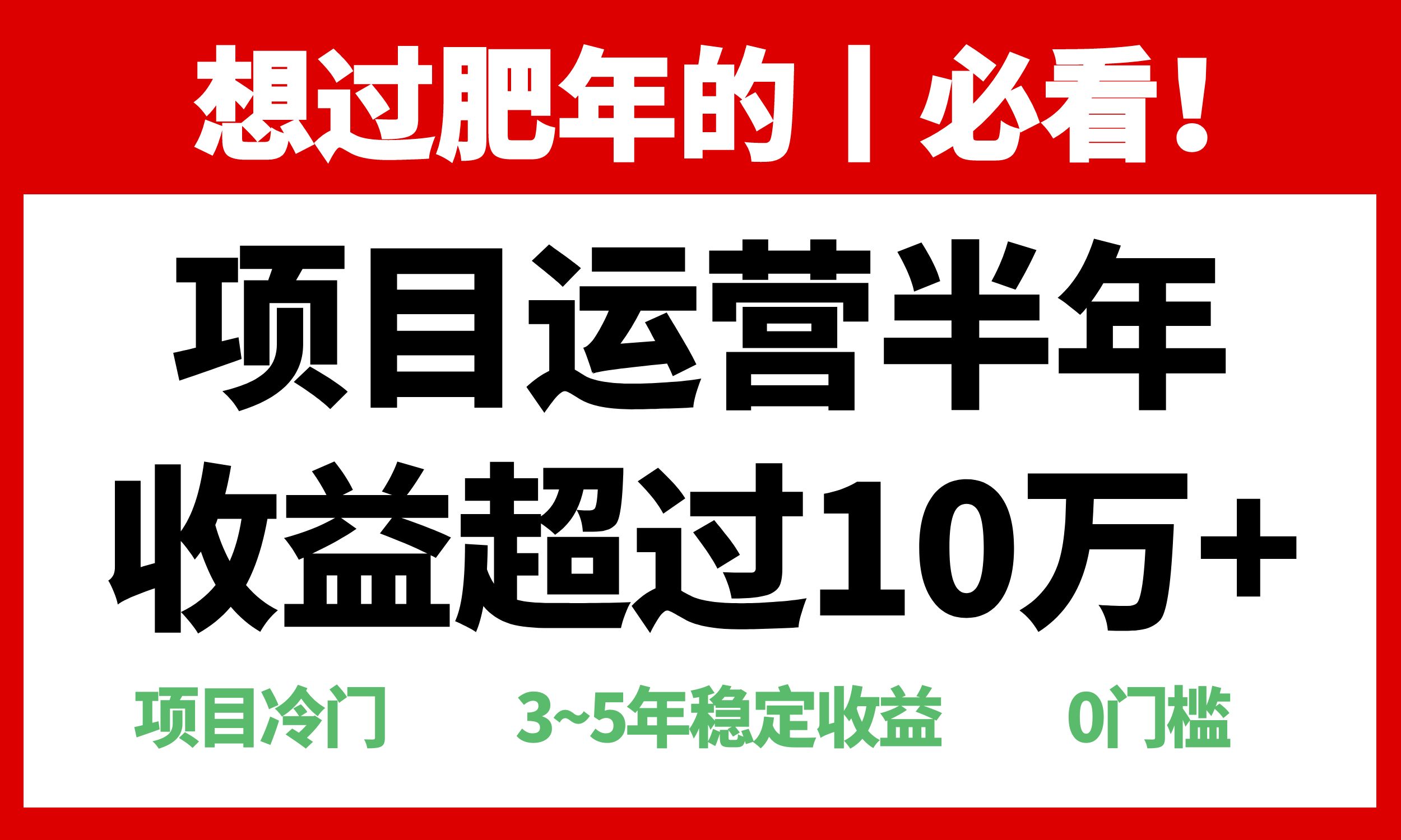 年前过肥年的必看的超冷门项目，半年收益超过10万+，-项目创薪